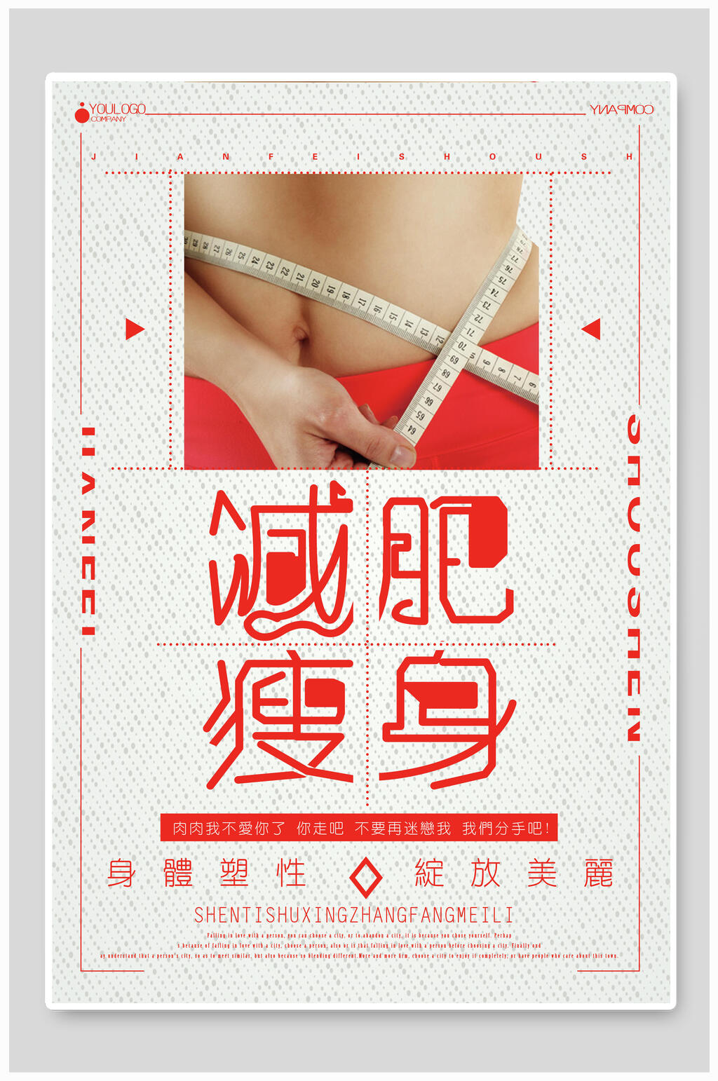 绽放你的美减肥瘦身海报素材