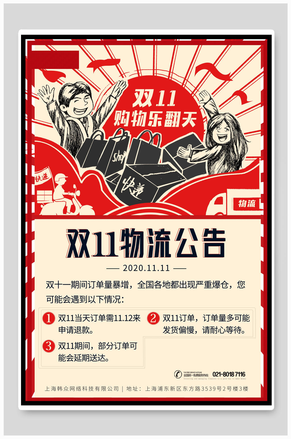 复古风天猫淘宝双十一物流公告海报素材
