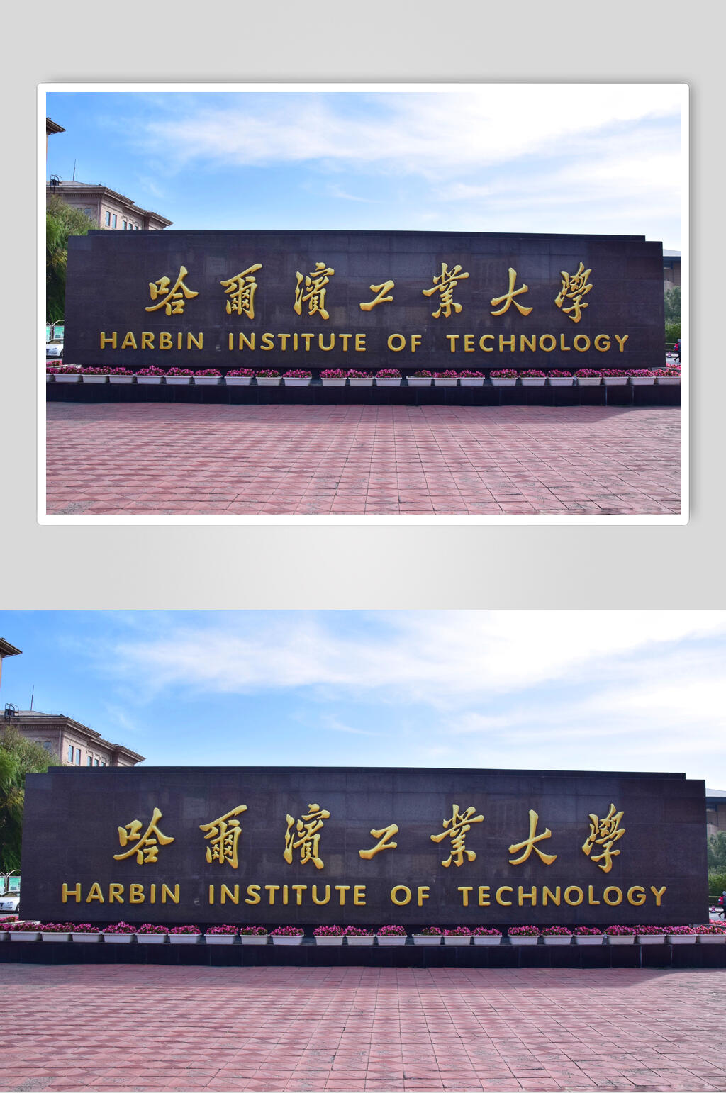 哈尔滨工业大学大门高清图片素材