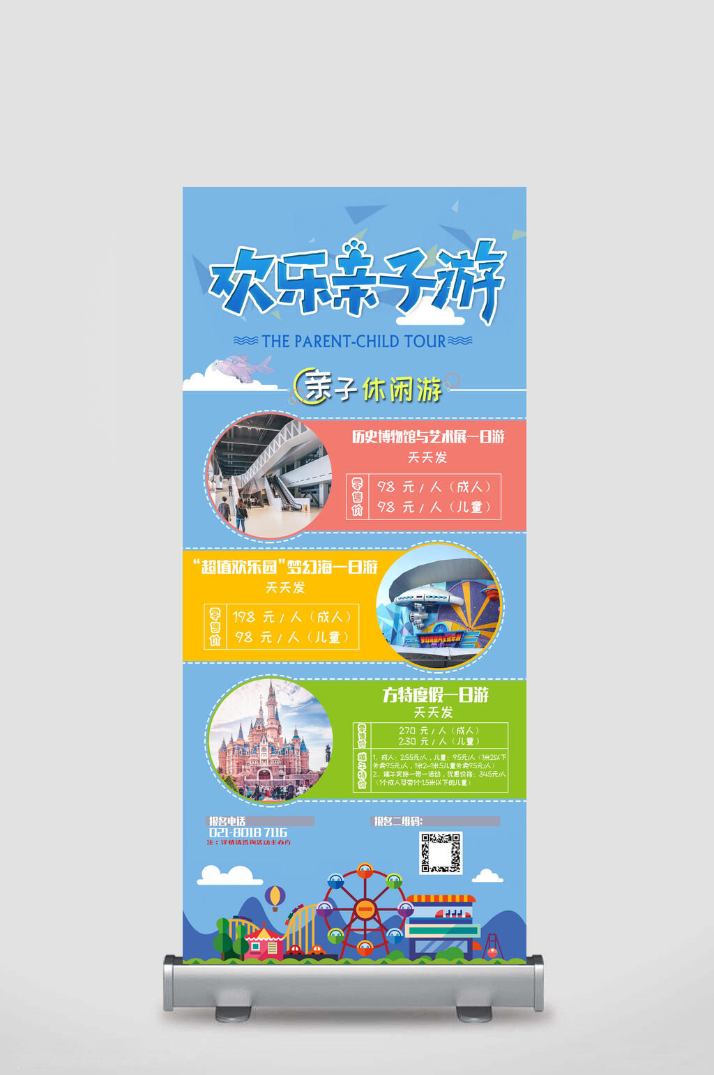 欢乐亲子游X展架易拉宝素材