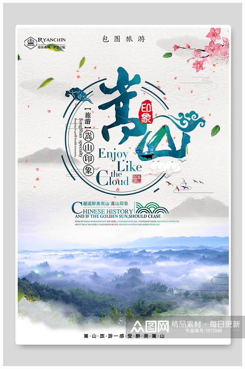 中国风嵩山旅游海报素材