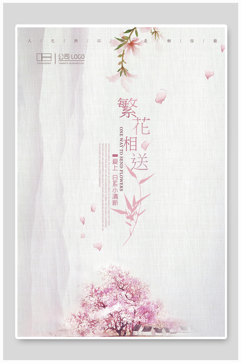 简洁繁花相送日系海报素材