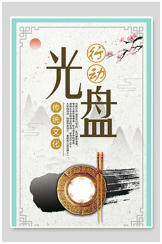 中国风光盘行动传统文化节约粮食标语海报