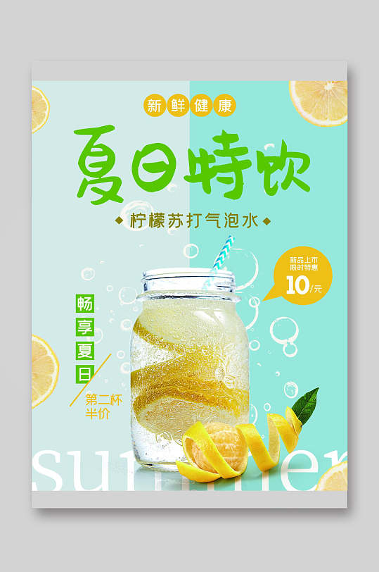 夏天特饮柠檬苏打气泡水饮品菜单单页宣传单