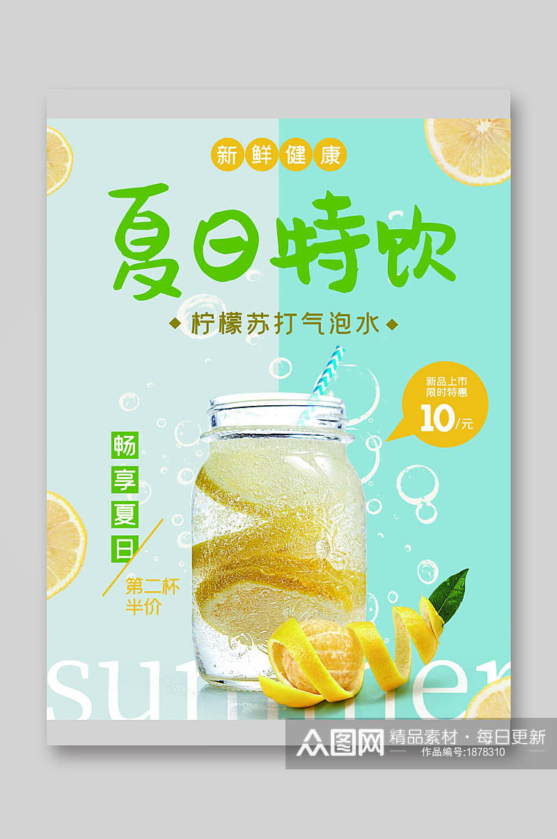 夏天特饮柠檬苏打气泡水饮品菜单单页宣传单素材