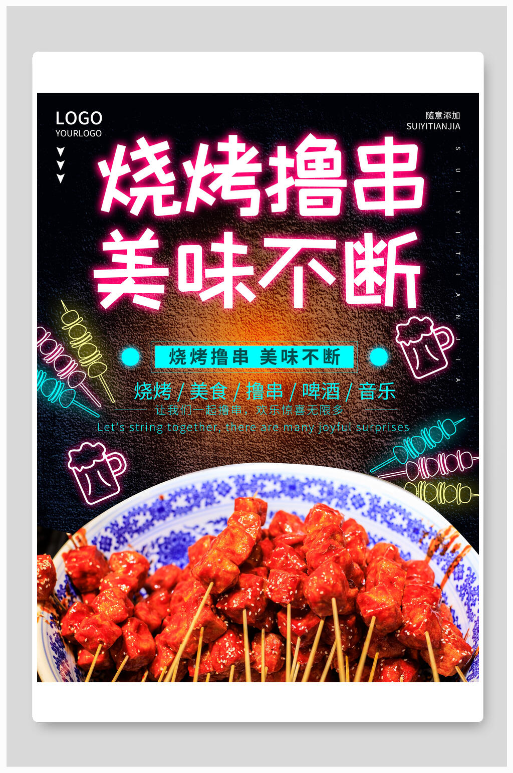 烧烤撸串美味不断夜市啤酒海报素材
