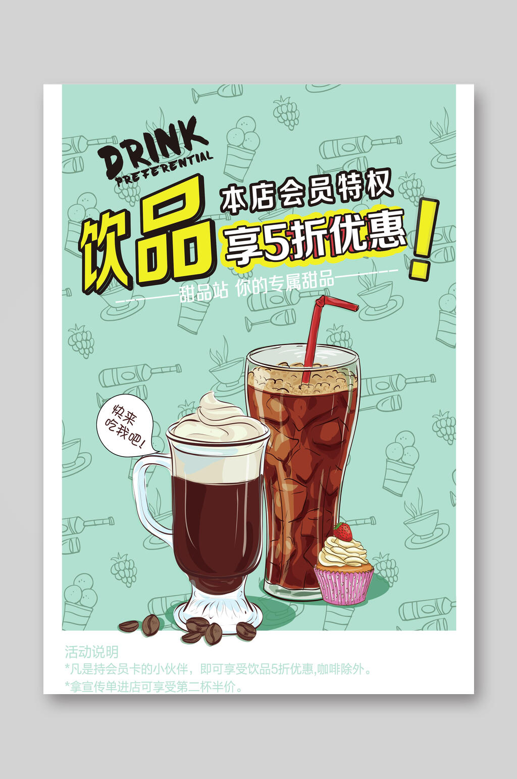手绘美味饮品菜单单页会员促销宣传单素材