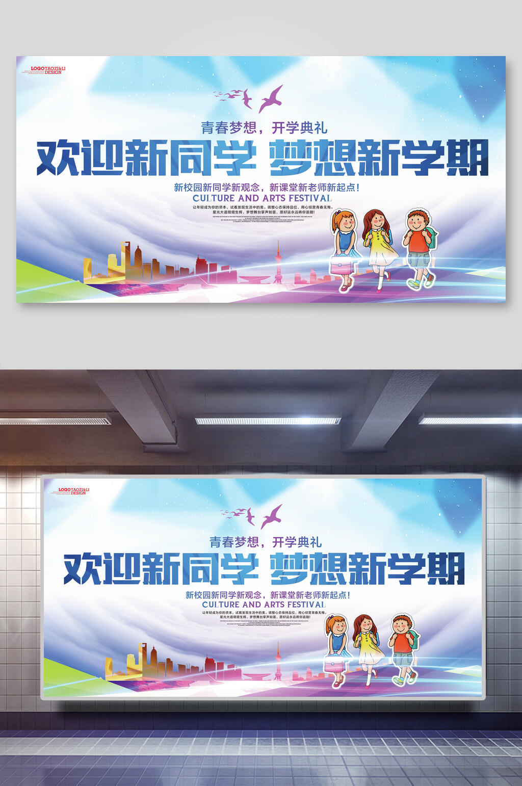 欢迎新同学梦想新学期开学典礼展板素材