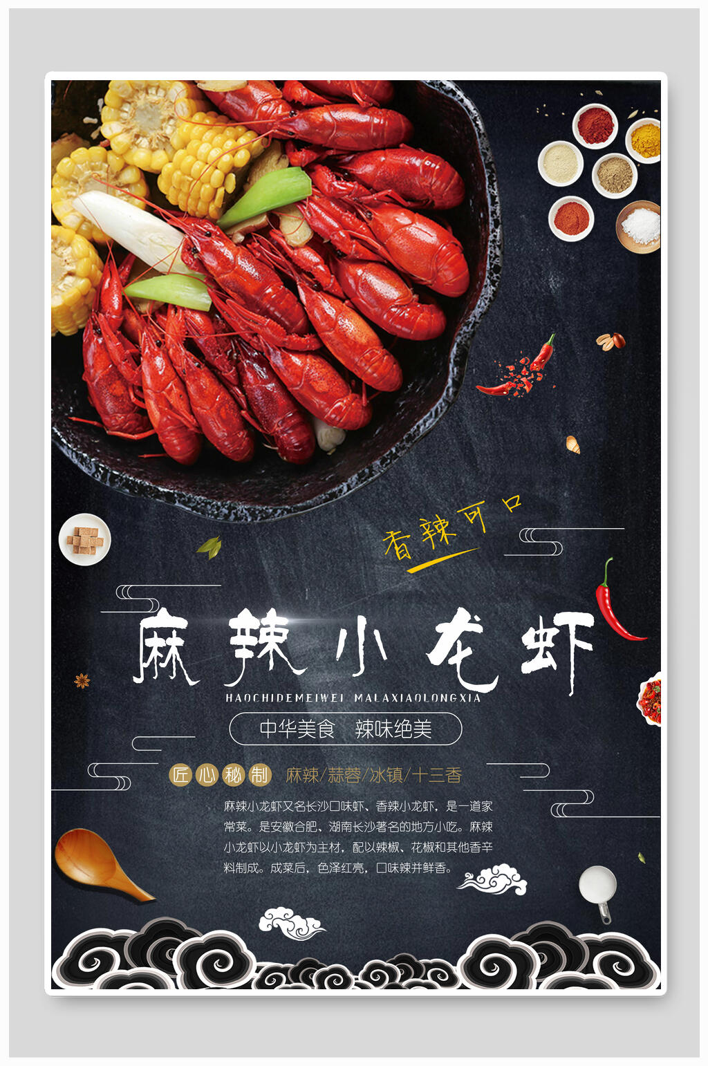 香辣可口龙虾美食促销海报素材