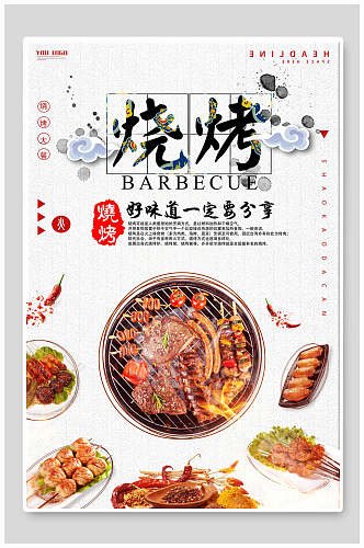 中国风传统美食烧烤撸串海报