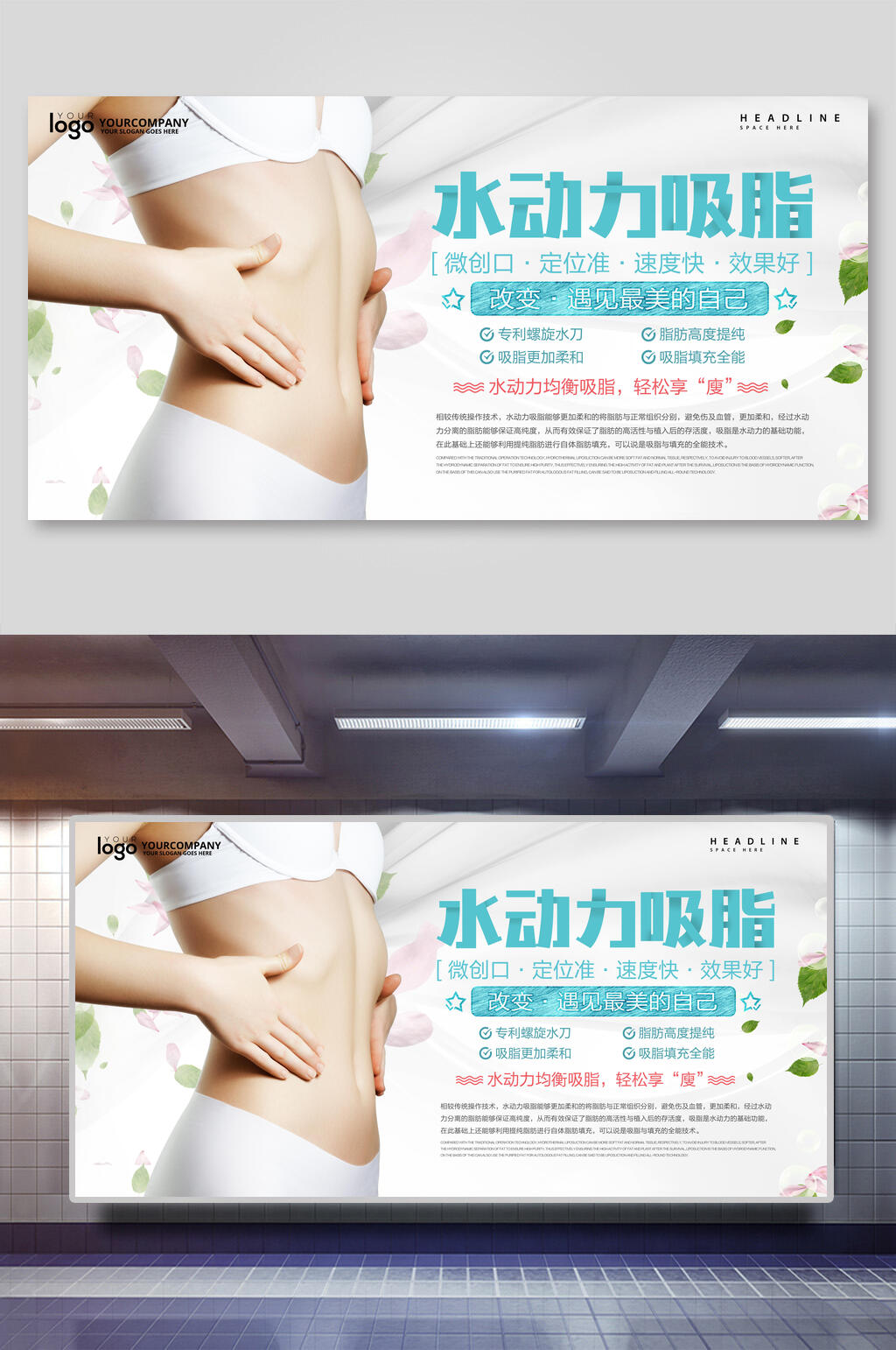 高端水动力吸脂减肥展板素材