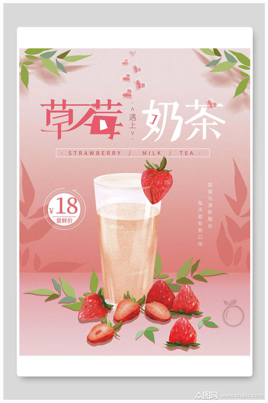草莓奶茶海报模板下载-编号1802561-众图网