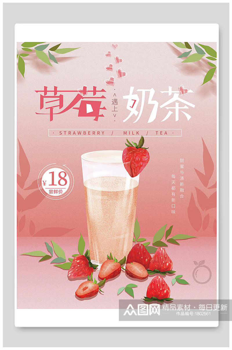 草莓奶茶海报素材