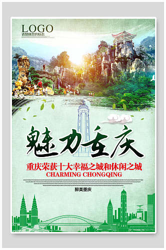 绿色魅力重庆旅游海报