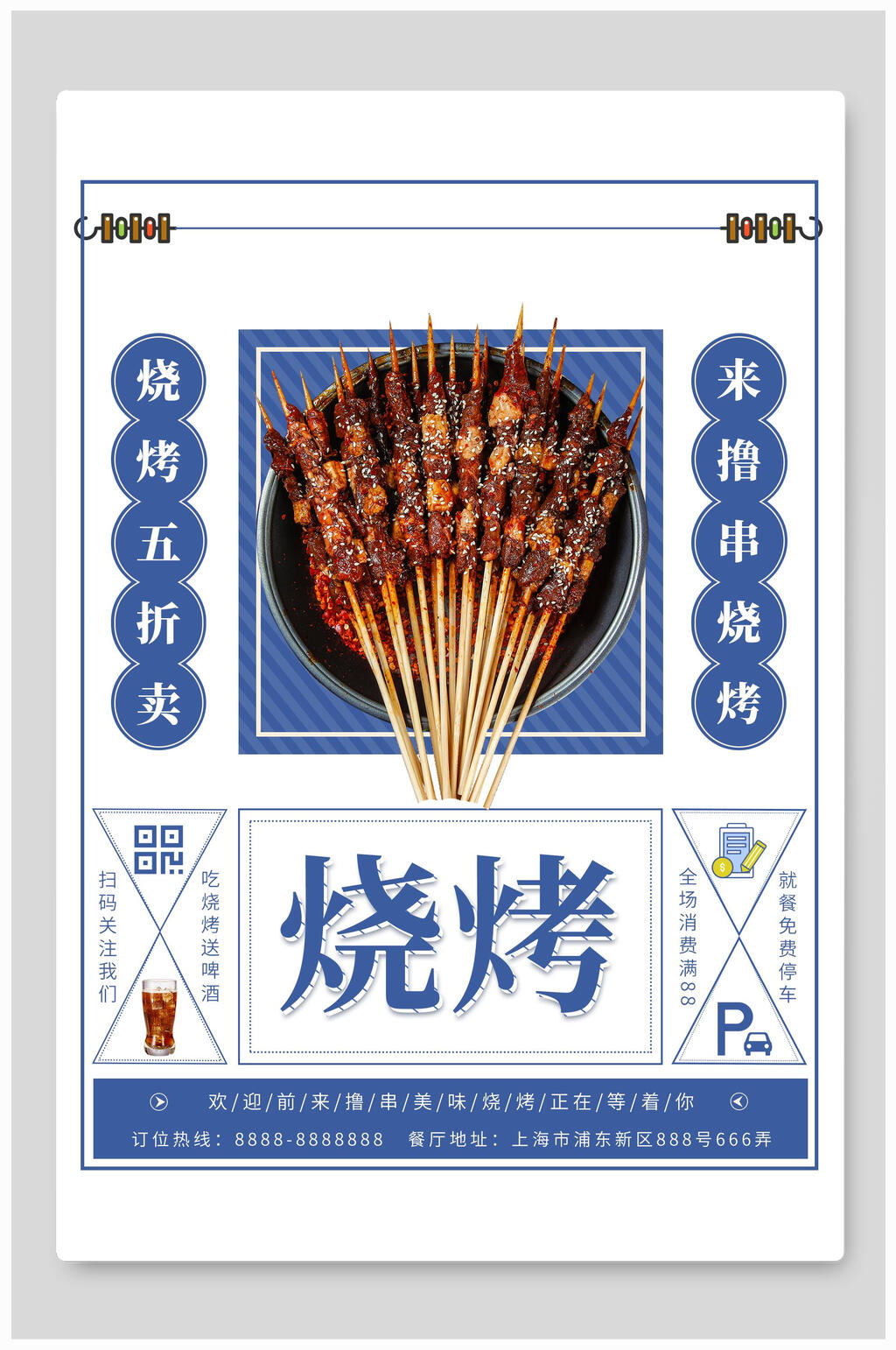 蓝色五折烧烤撸串海报素材