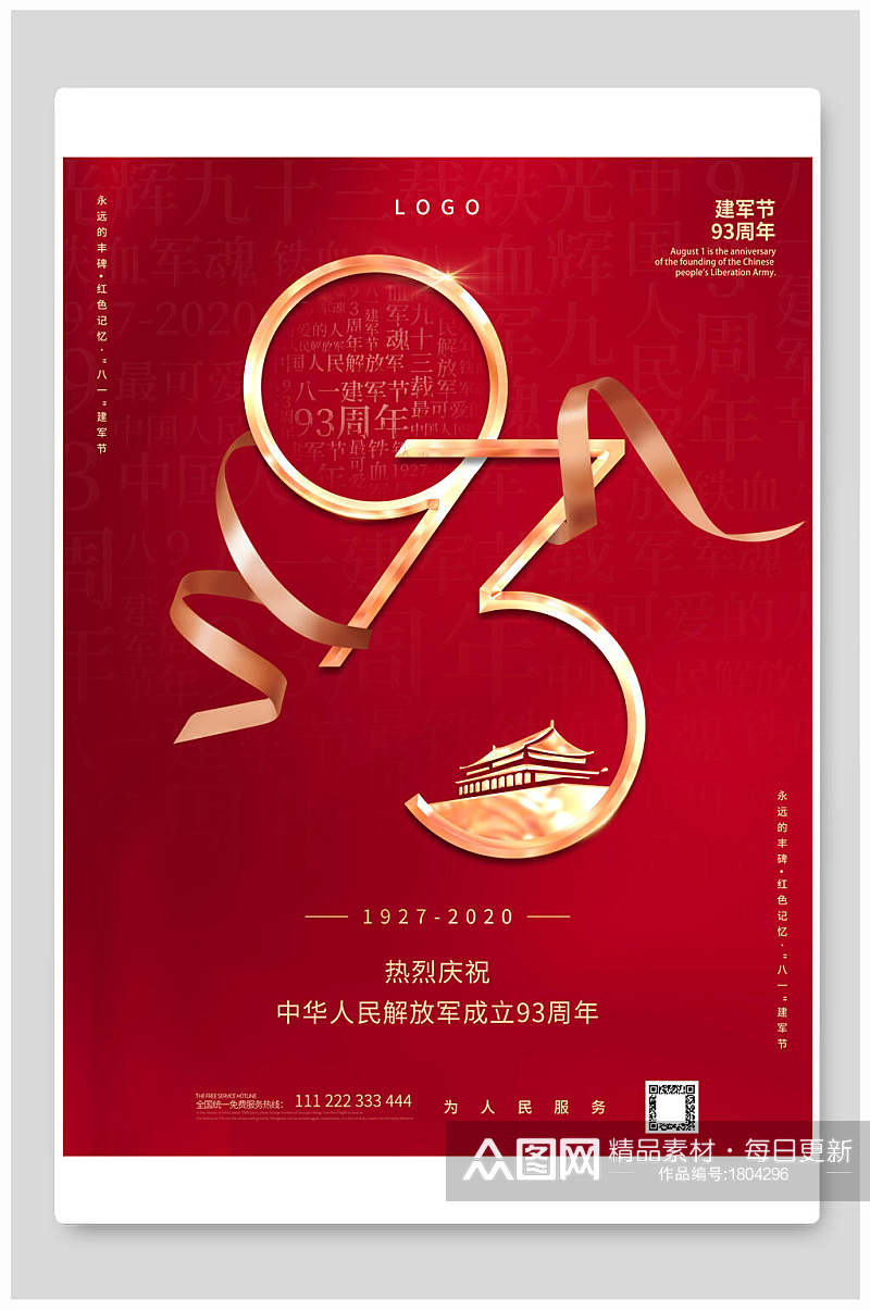 中华人民解放军成立93周年建军节海报素材
