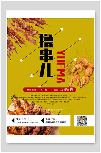 黄色海虾烧烤撸串儿海报