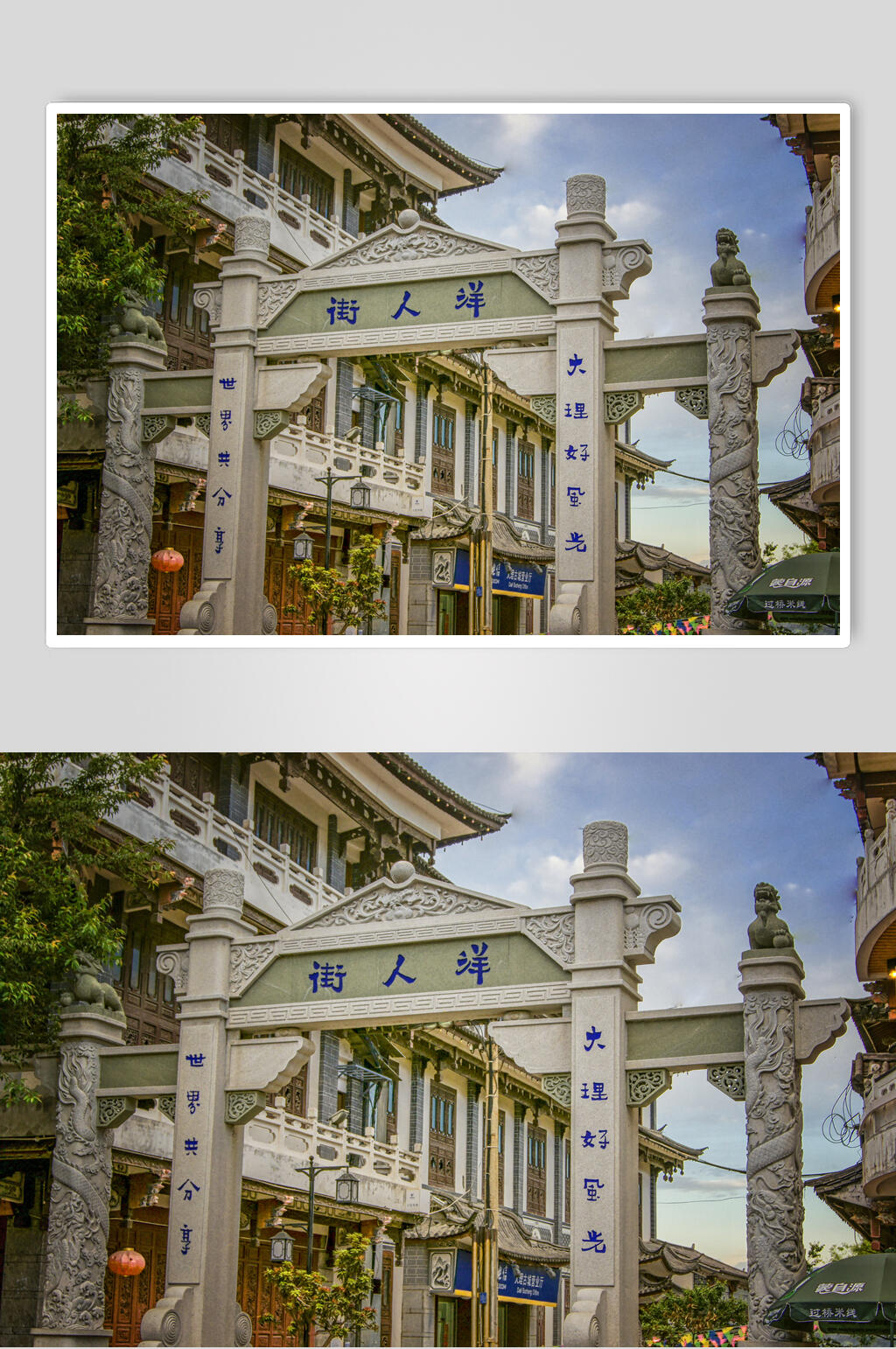 云南大理古城洋人街牌坊高清图片素材