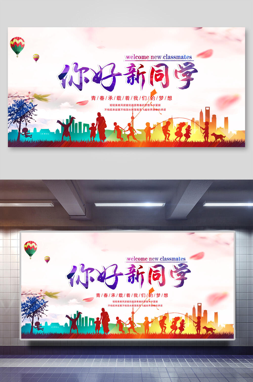 你好新同学开学典礼展板素材