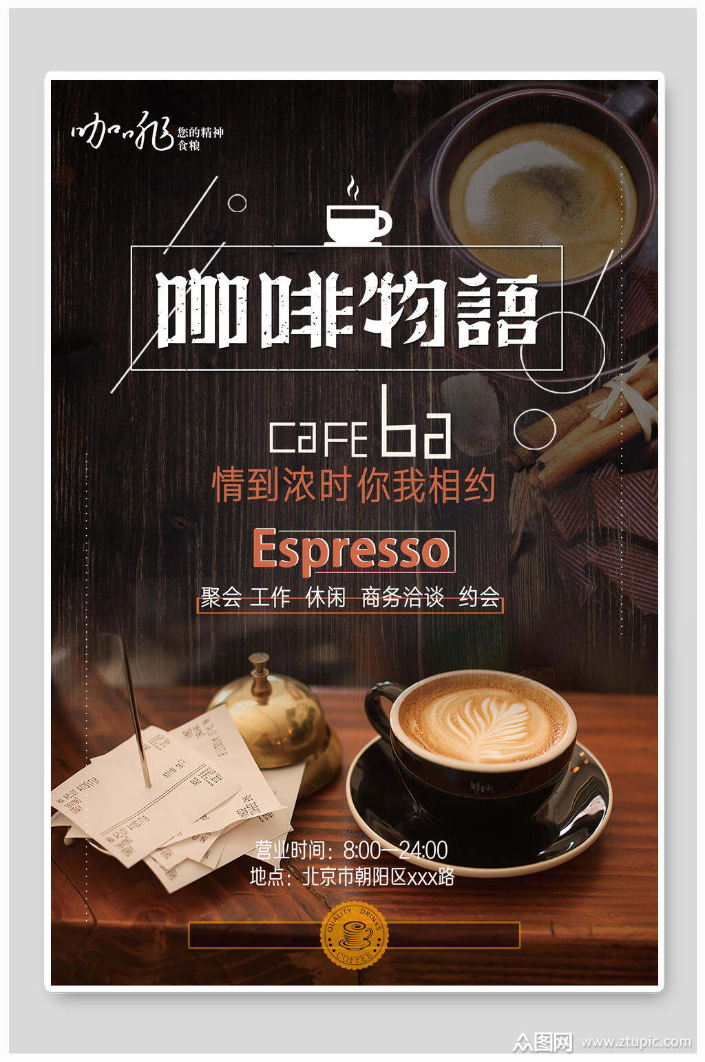 咖啡物语奶茶海报