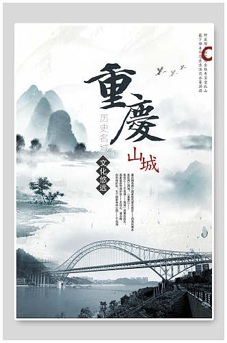 中国风山城重庆旅游海报