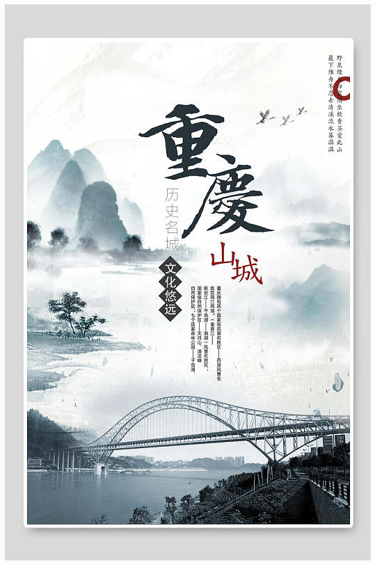 中国风山城重庆旅游海报-众图网