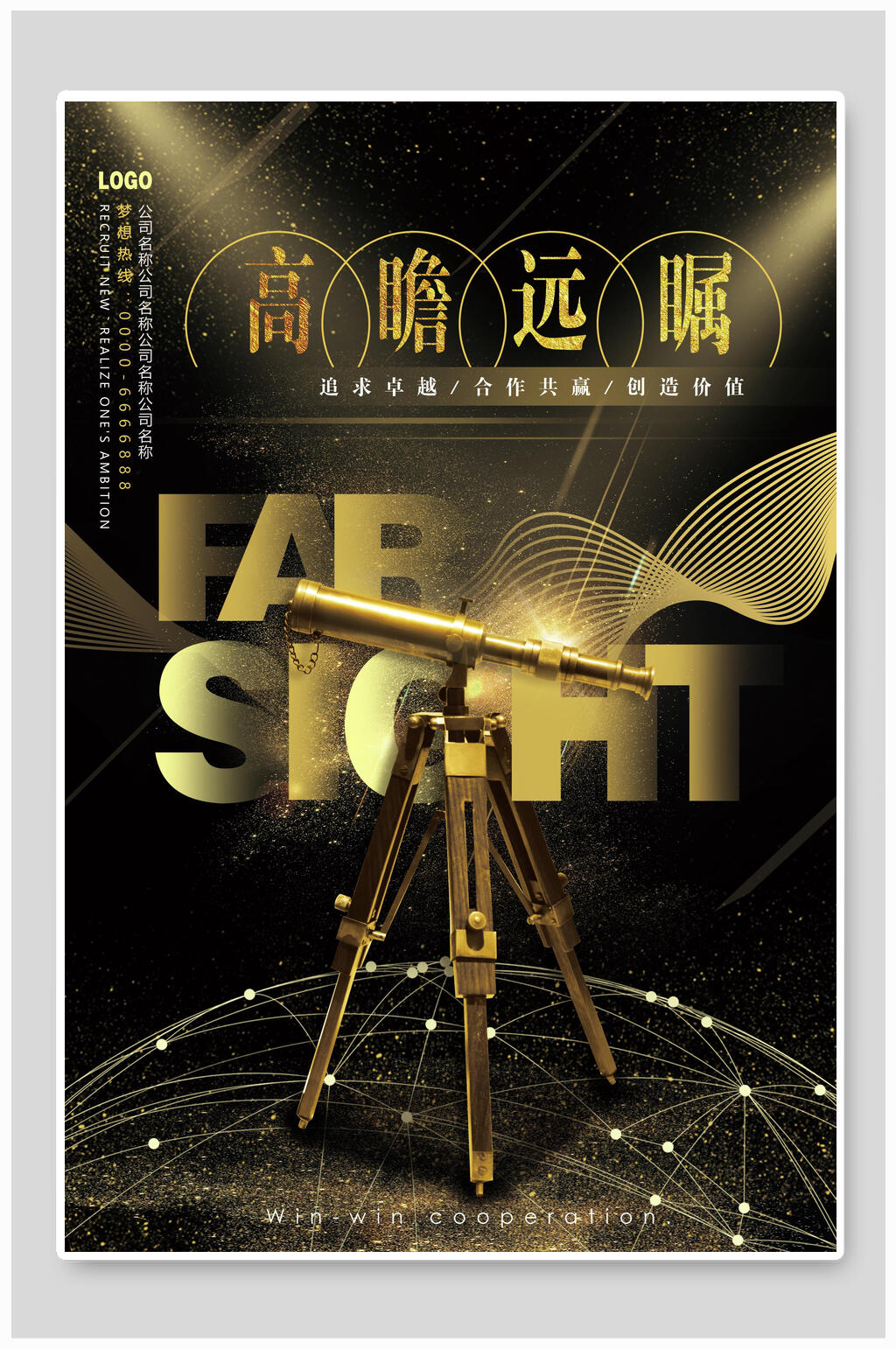高瞻远瞩励志企业文化挂画海报素材