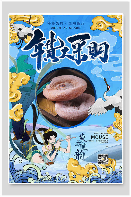 年货大采购东方风韵海报-众图网