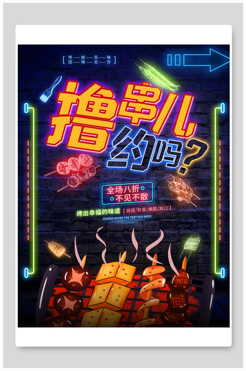 烤出幸福的味道烧烤荧光板撸串海报素材