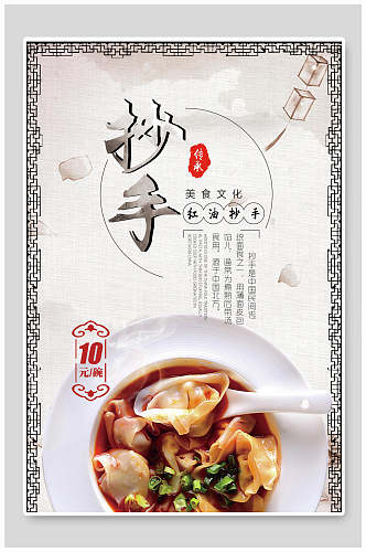 中式云吞馄饨抄手海报