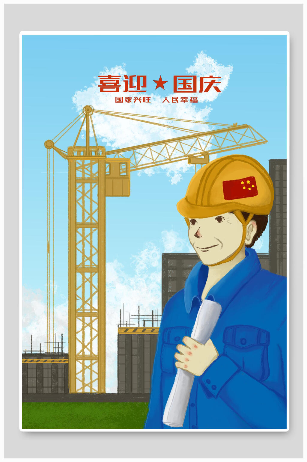 喜迎国庆国庆节插画素材