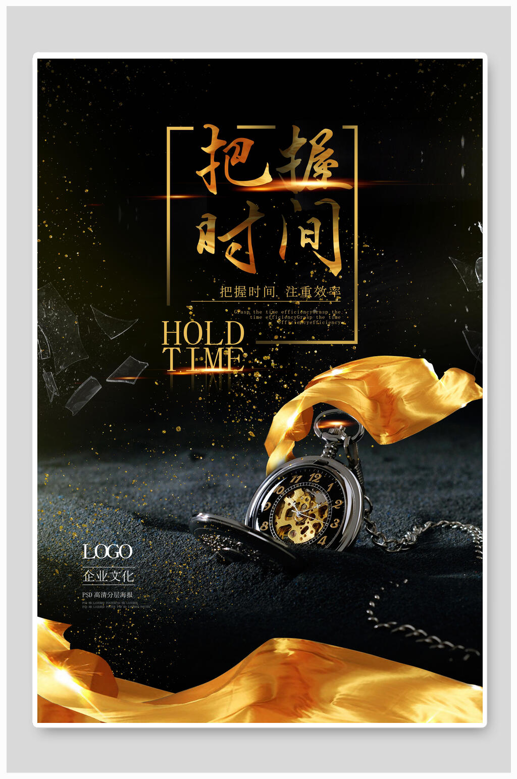 把握时间励志企业文化挂画海报素材