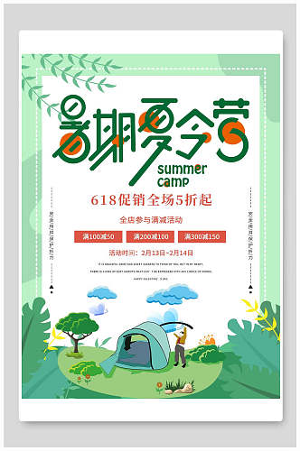 绿色暑期夏令营促销海报