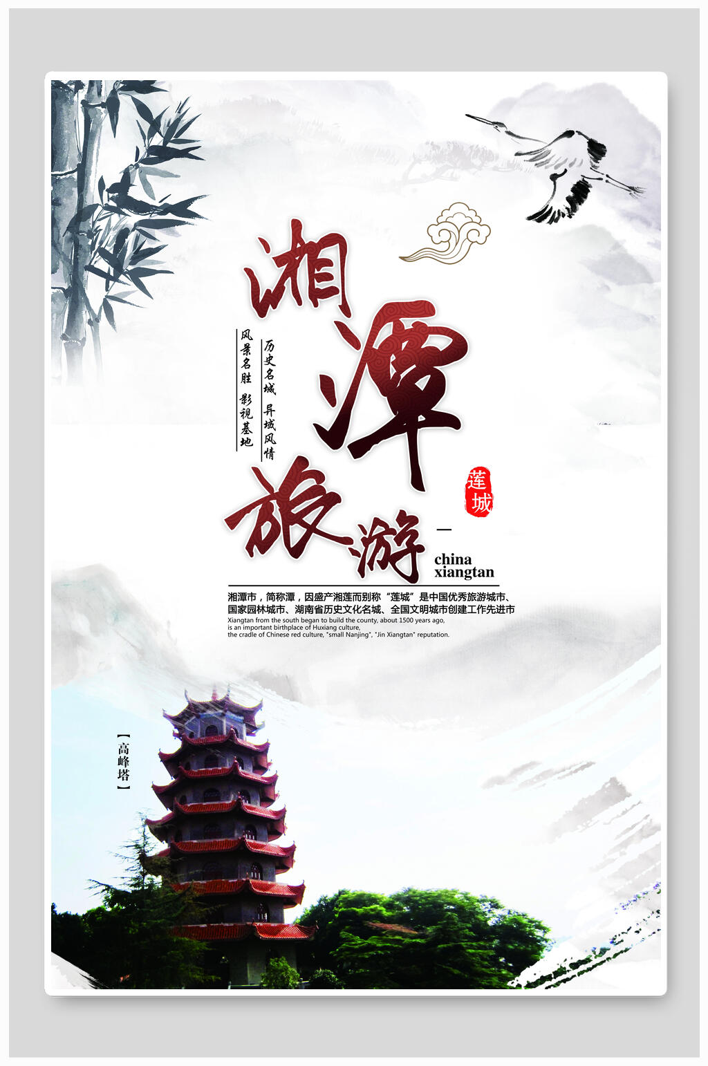 中国风湘潭湖南旅游海报素材