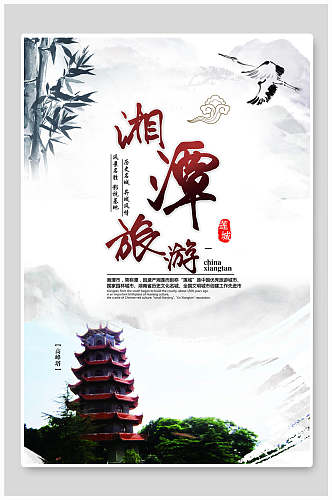 中国风湘潭湖南旅游海报