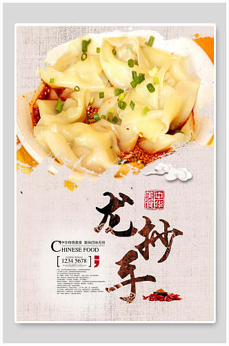中华美食云吞馄饨抄手海报
