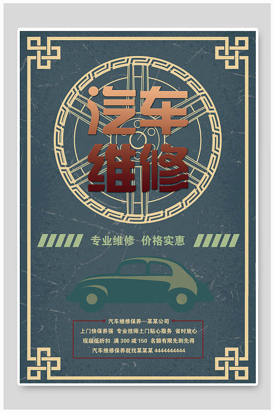 专业维修价格实惠汽车海报-众图网
