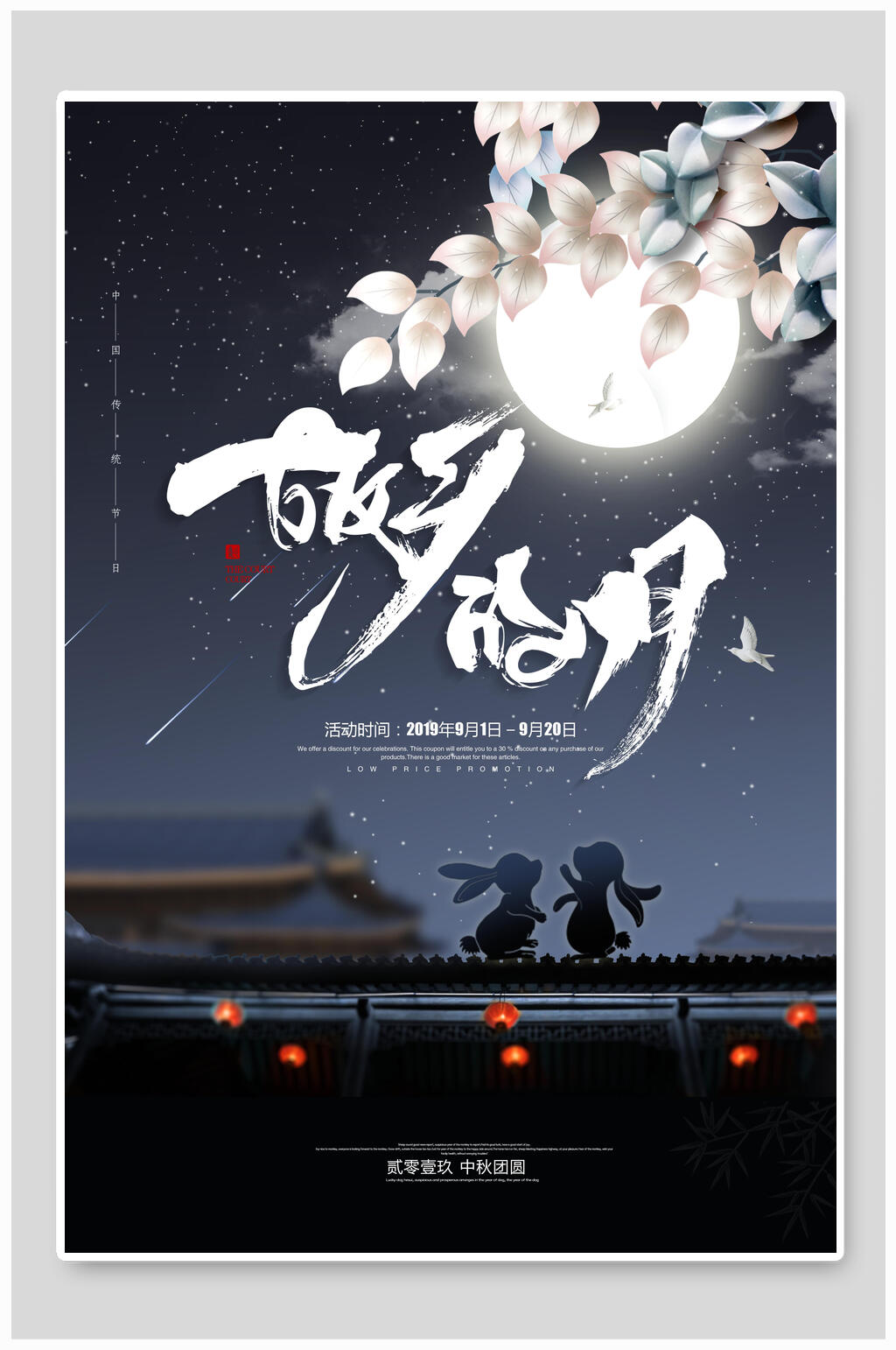 兔子故乡的月中秋海报素材