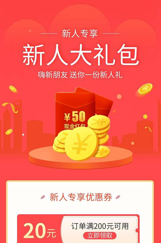 醒目红色新人大礼包h5长图