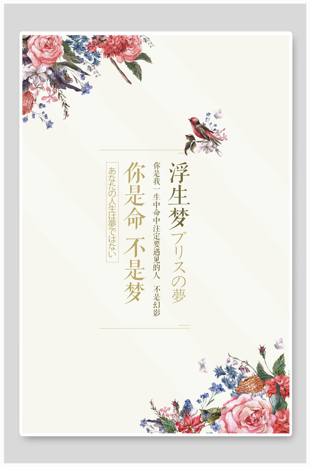 浮生梦花卉日系海报素材