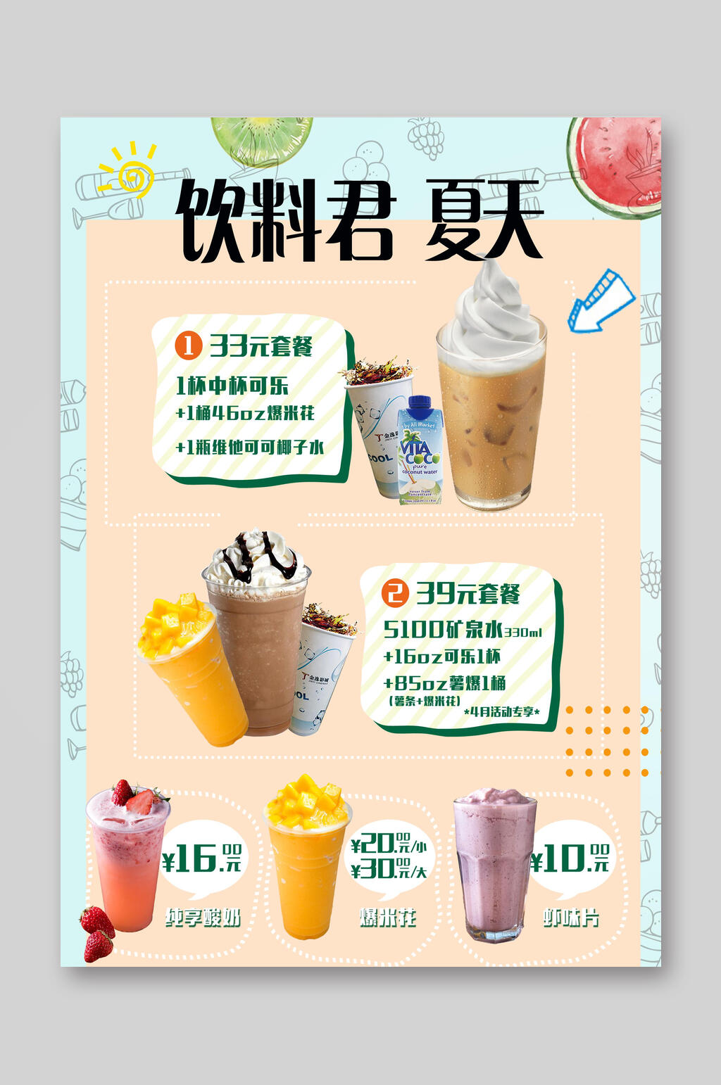 清新饮料君的夏天美味饮品菜单单页宣传单素材