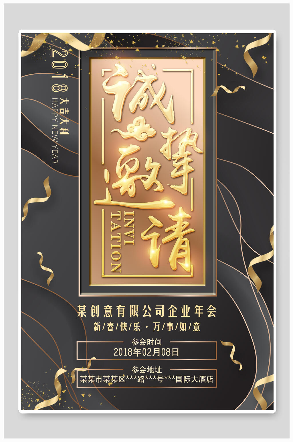黑金高端诚意邀请函海报素材