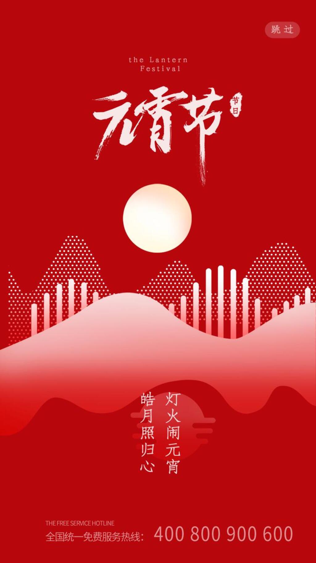 大气红色元宵节H启动页H5长图素材
