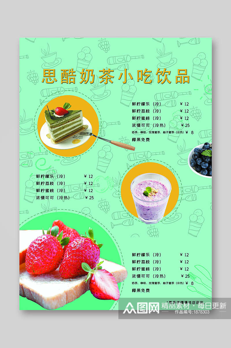 奶茶小吃饮品菜单单页宣传单素材