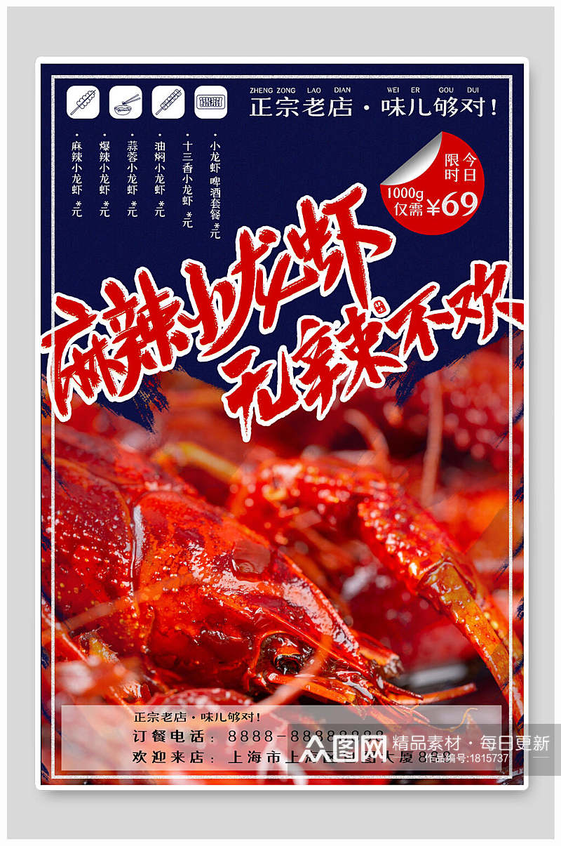 麻辣龙虾无辣不欢美食海报素材