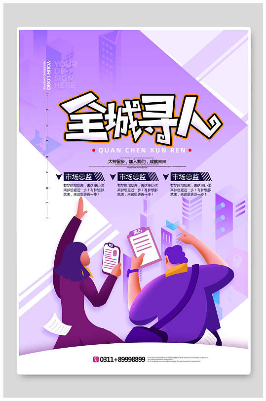 紫色全城寻人招聘手绘pop海报图片大全-众图网
