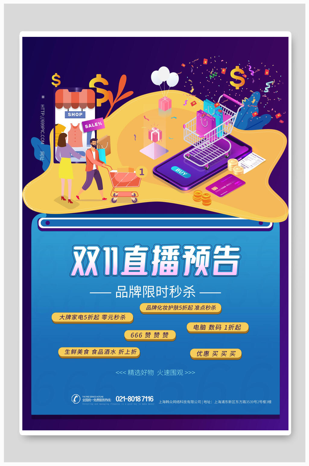 紫色双十一直播预告海报素材