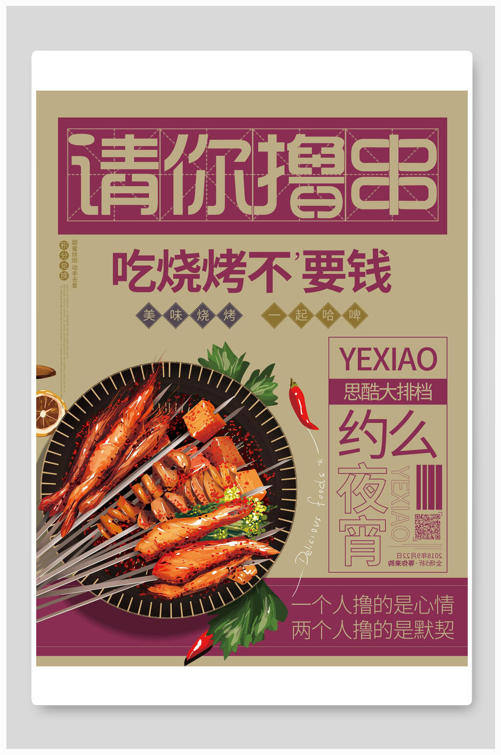 吃烧烤不要钱撸串海报素材