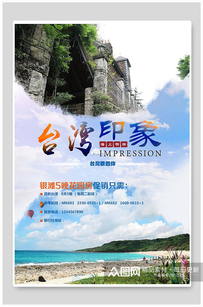 台湾印象旅游海报素材