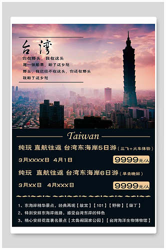 台湾旅游促销海报